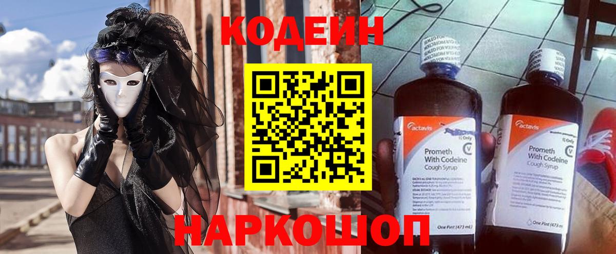 Кодеин Purple Drank Петропавловск-Камчатский