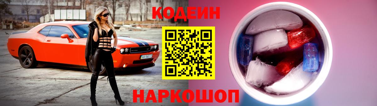 Петропавловск-Камчатский  Кодеин напиток Lean (лин)  Вход с VPN 